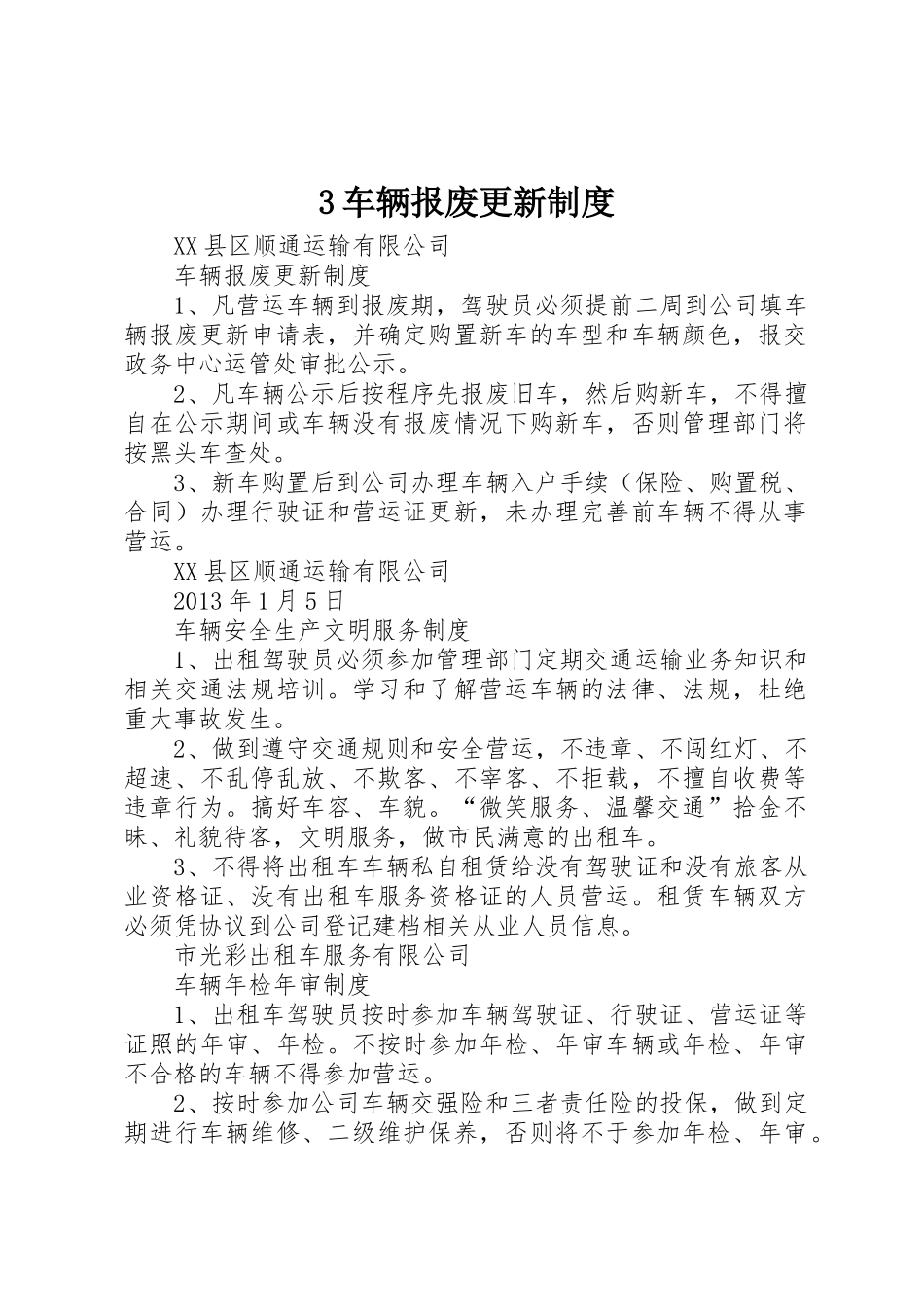 3车辆报废更新制度_第1页