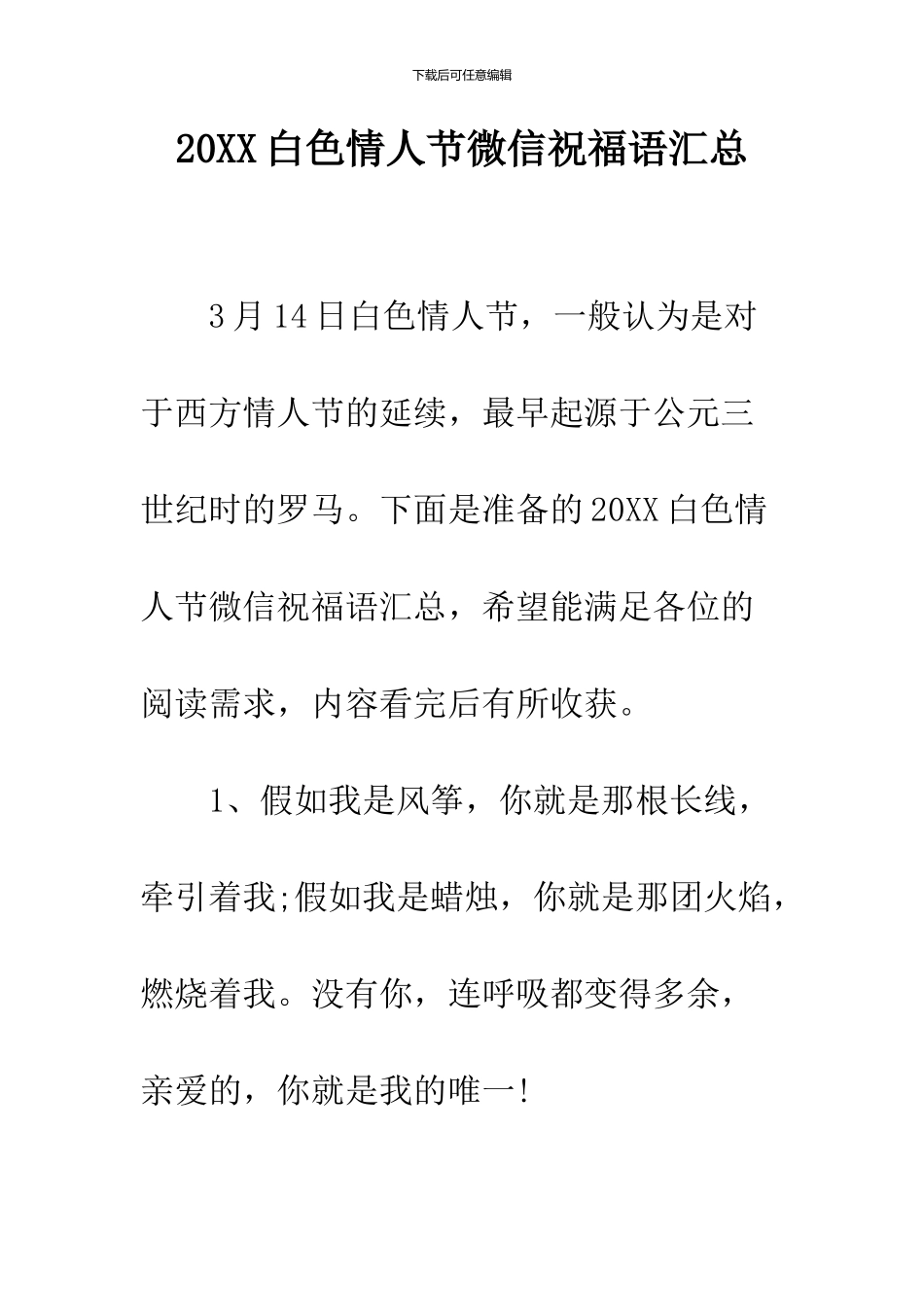 2024白色情人节微信祝福语汇总_第1页
