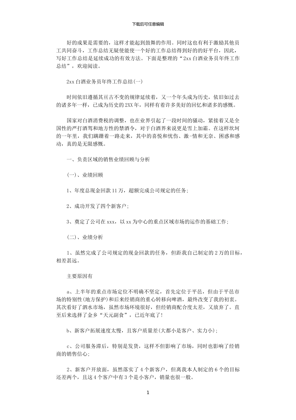 2024白酒业务员年终工作总结_第1页