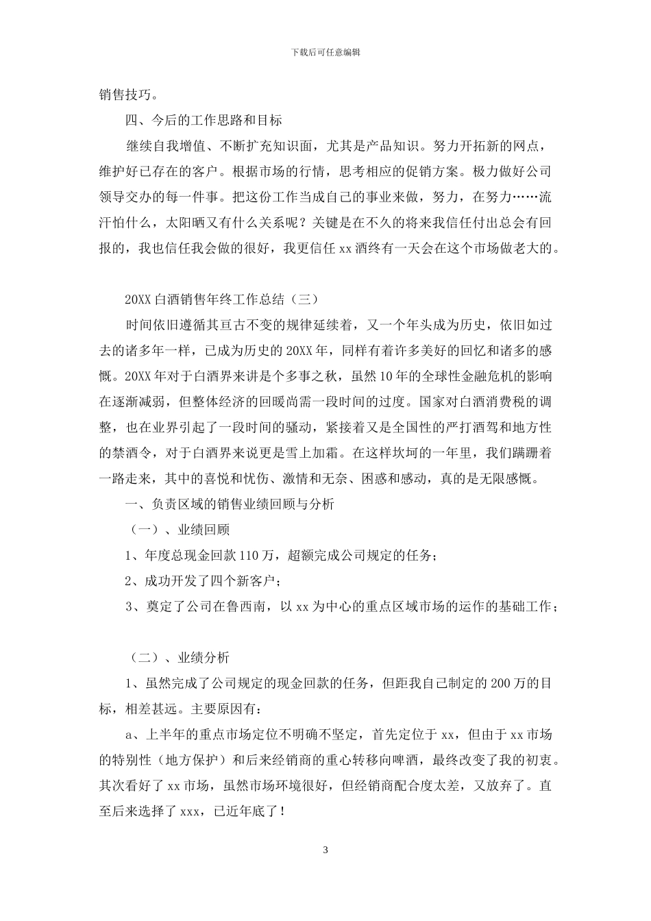 2024白酒销售年终工作总结_第3页