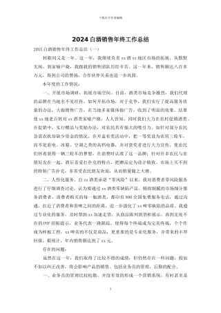 2024白酒销售年终工作总结