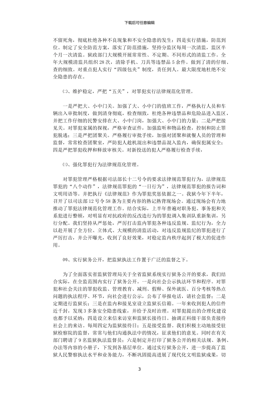 2024监狱监管改造工作总结_第3页