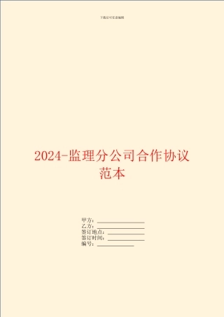 2024监理分公司合作协议范本