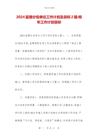 2024监理分包单位工作计划及目标2篇