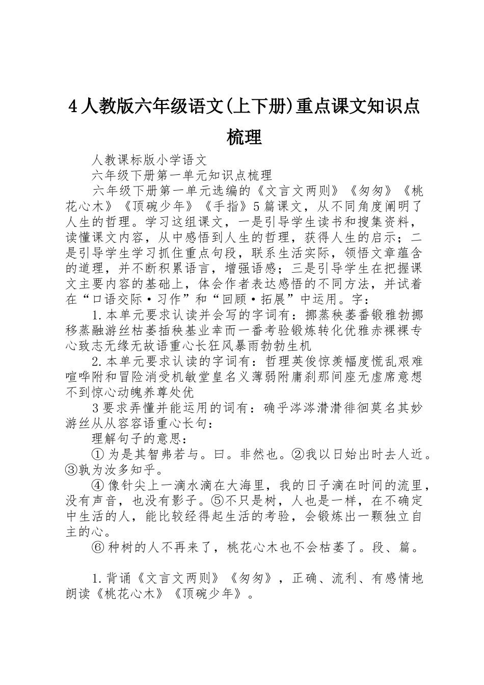 4人教版六年级语文(上下册)重点课文知识点梳理_第1页