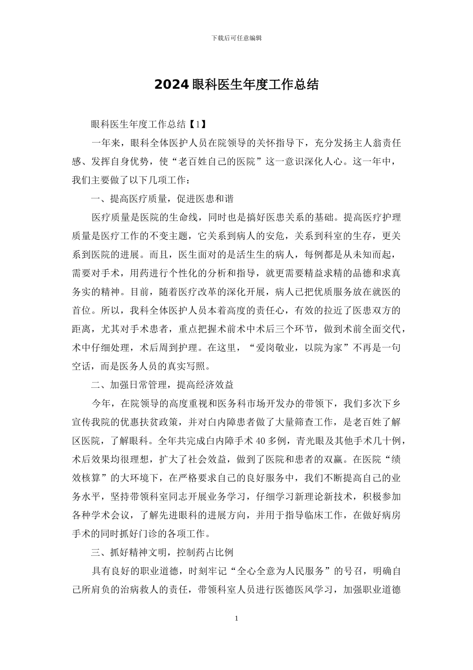 2024眼科医生年度工作总结_第1页