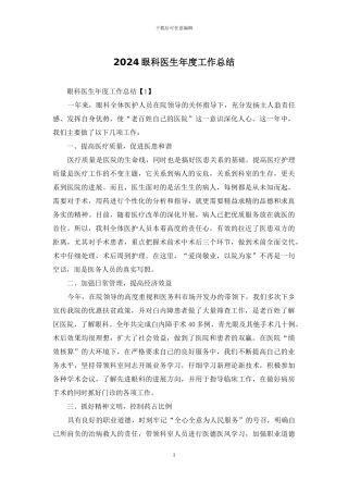 2024眼科医生年度工作总结