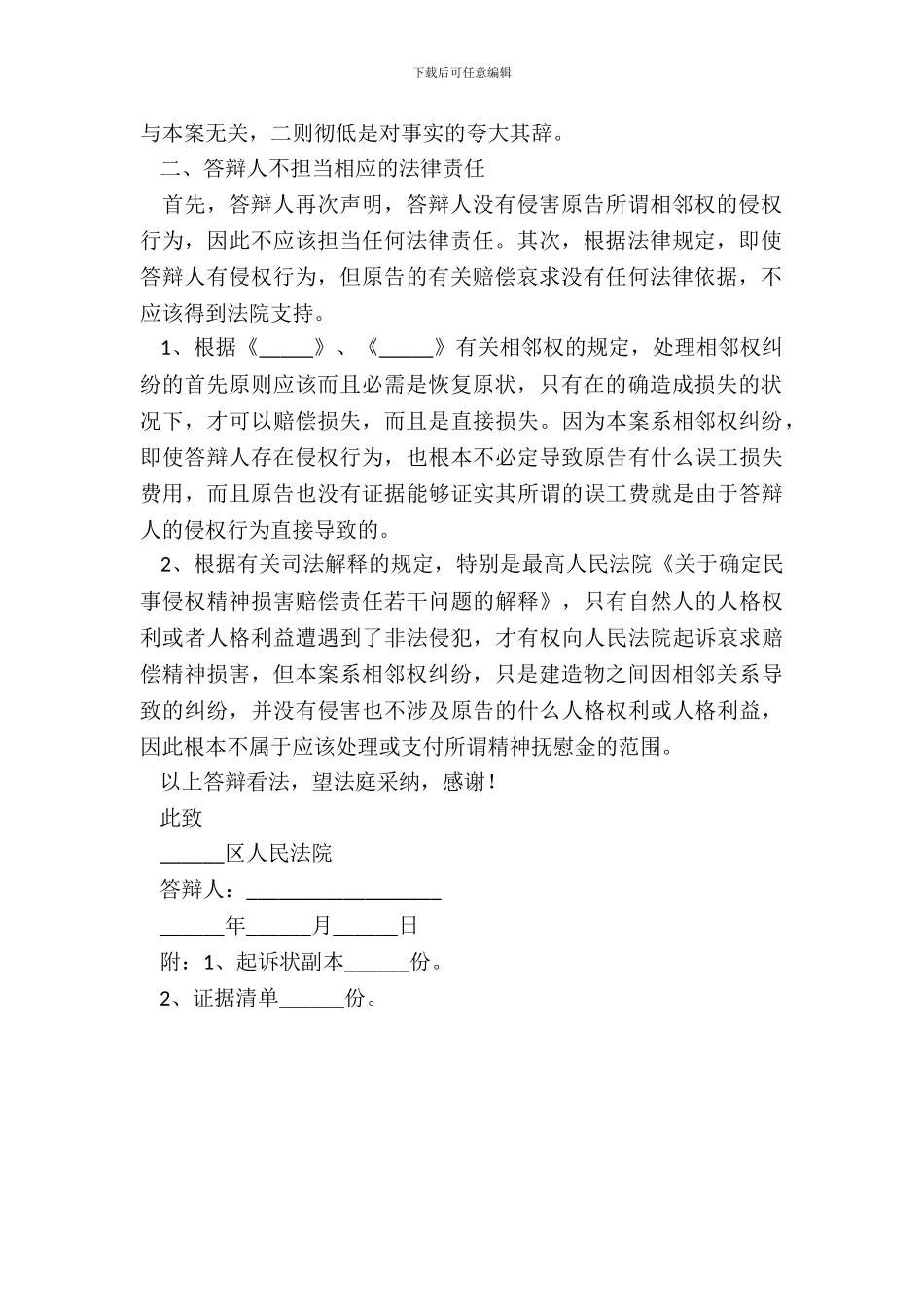 2024相邻权纠纷答辩状范本_第3页