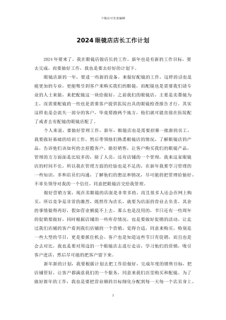 2024眼镜店店长工作计划