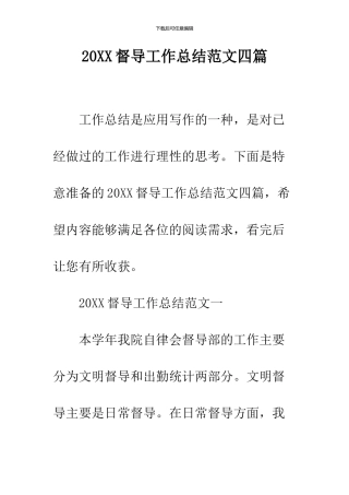 2024督导工作总结范文四篇