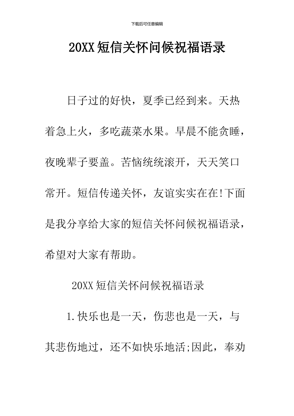 2024短信关心问候祝福语录_第1页