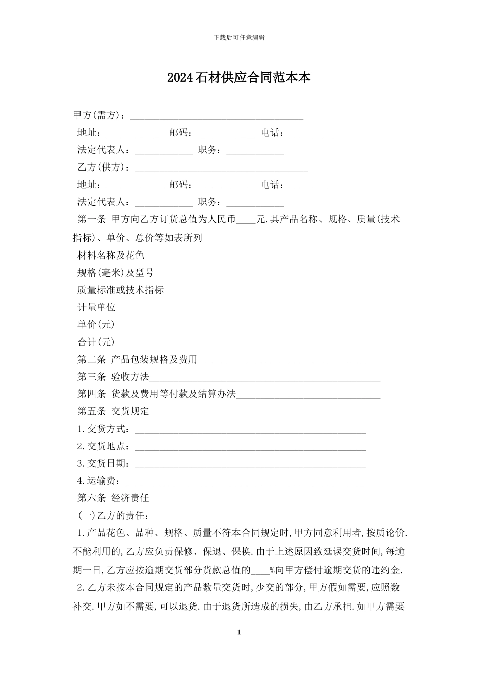 2024石材供应合同范本最新版_第1页