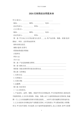 2024石材供应合同范本最新版