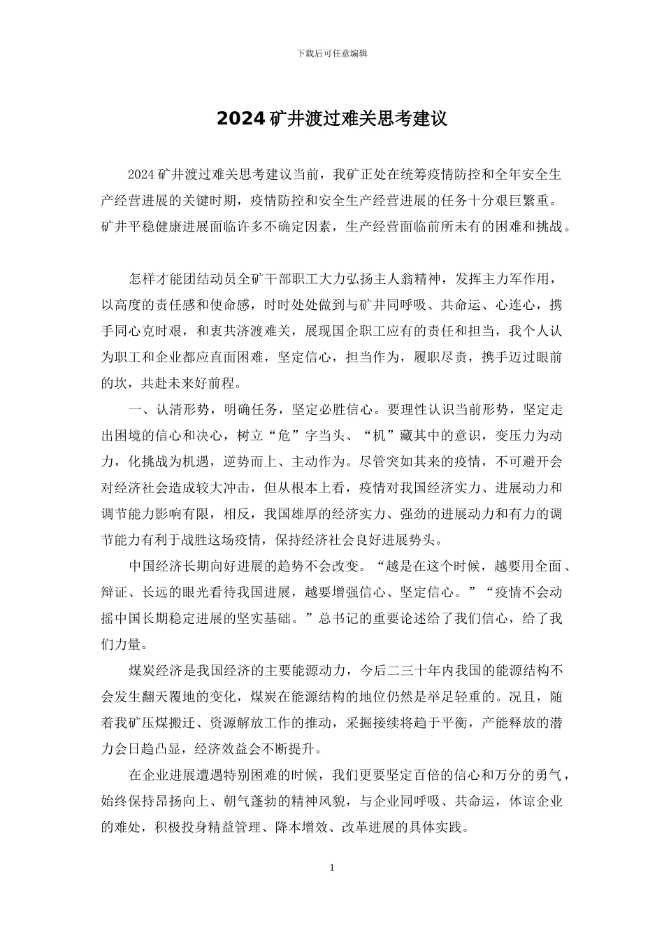 2024矿井渡过难关思考建议_第1页