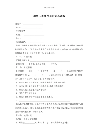 2024石家庄租房合同范本最新版