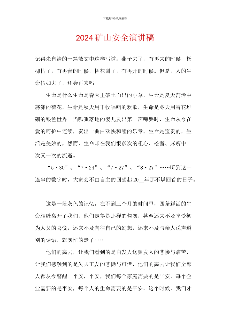 2024矿山安全演讲稿_第1页