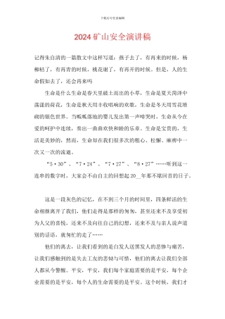 2024矿山安全演讲稿