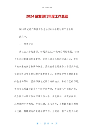 2024研发部门年度工作总结