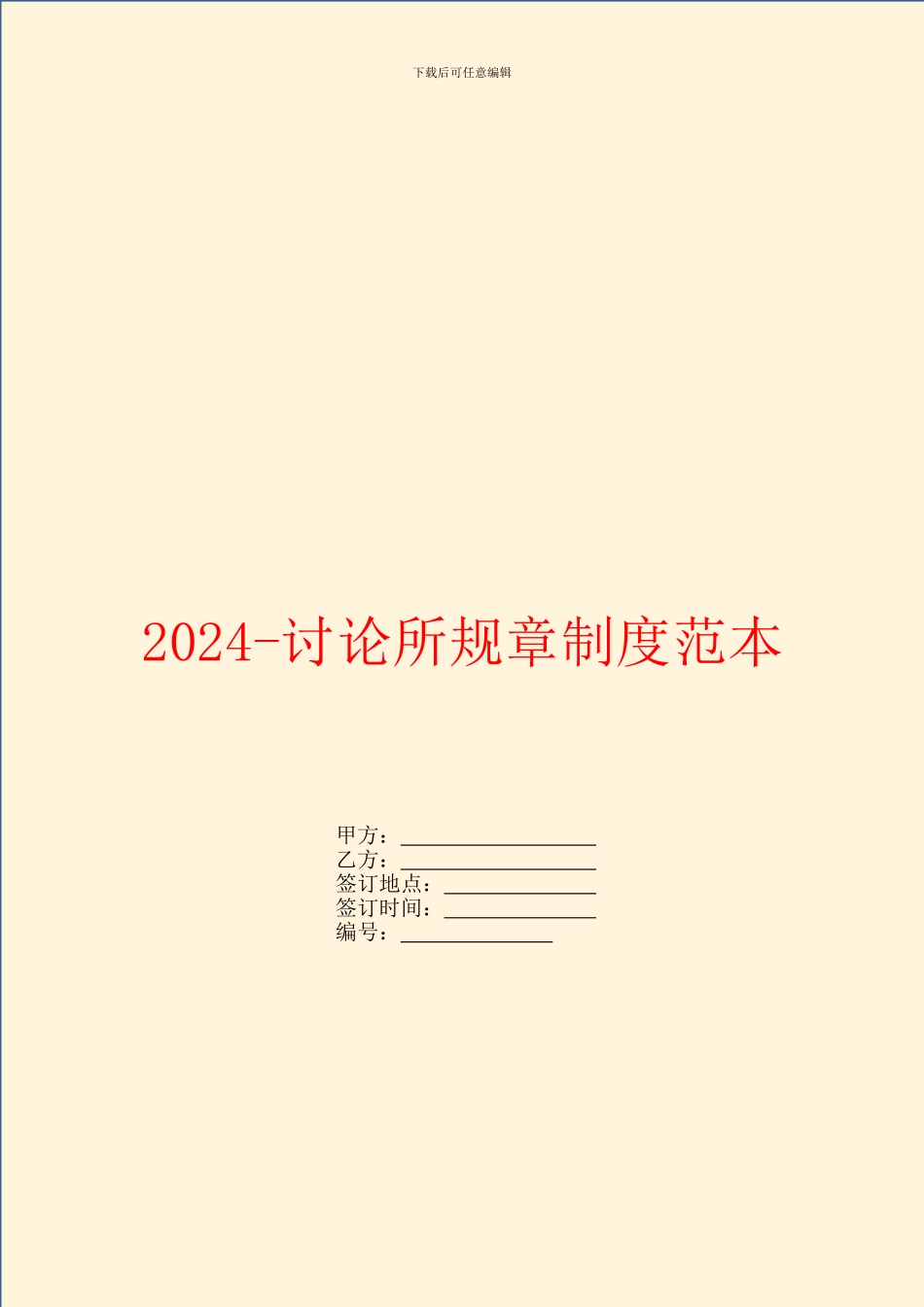 2024研究所规章制度范本_第1页