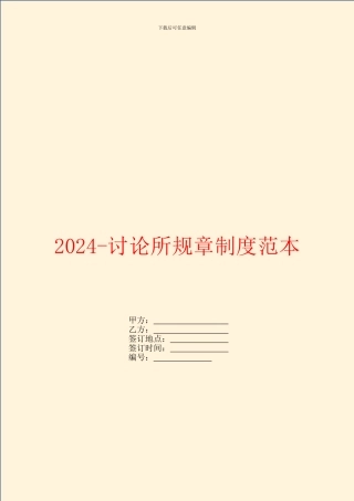 2024研究所规章制度范本