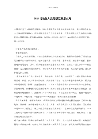 2024研究生入党思想汇报怎么写