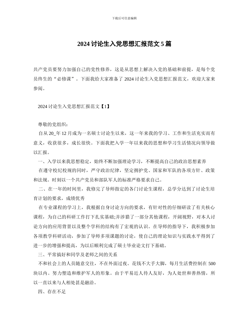 2024研究生入党思想汇报范文5篇_第1页