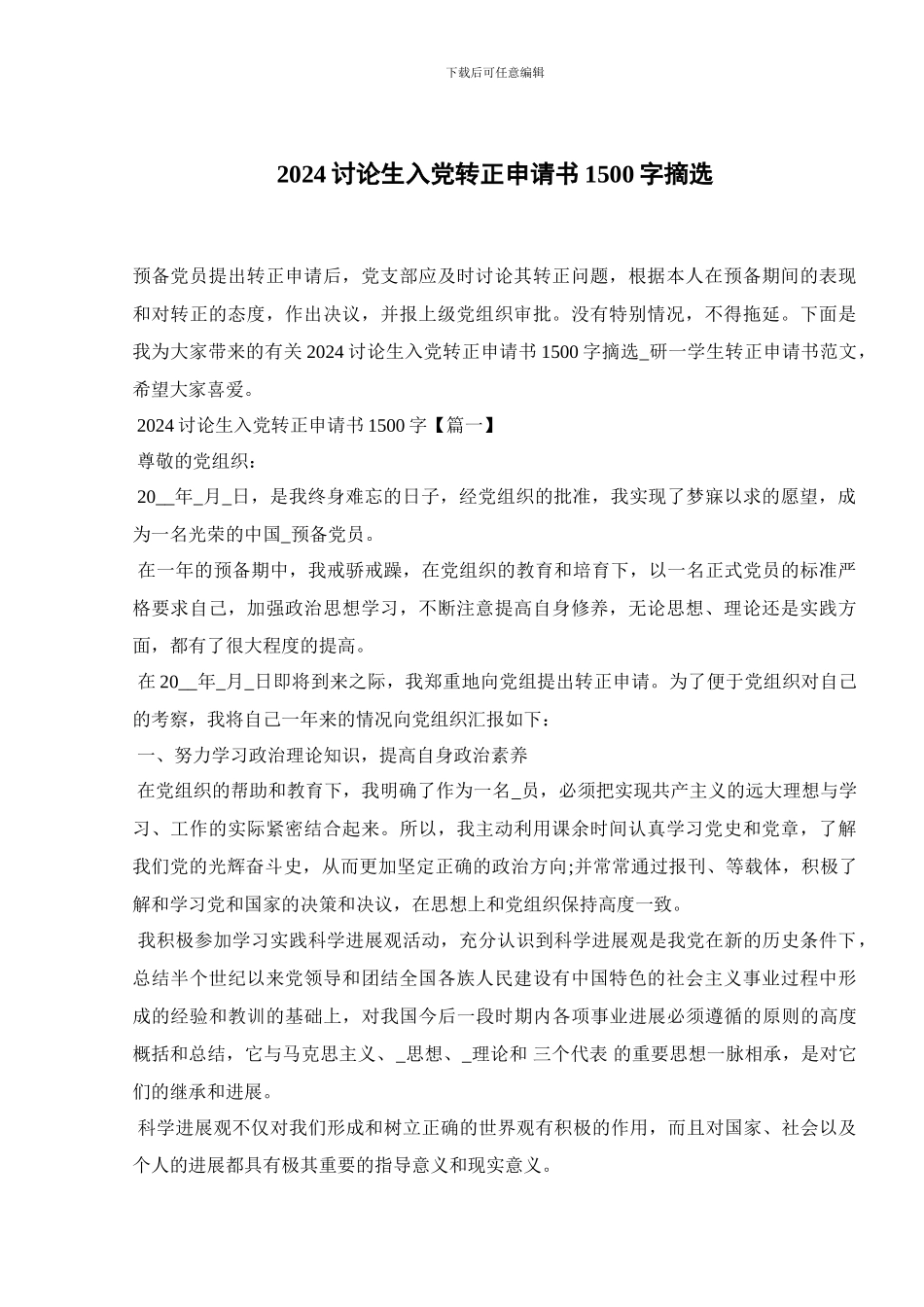 2024研究生入党转正申请书1500字摘选_第1页