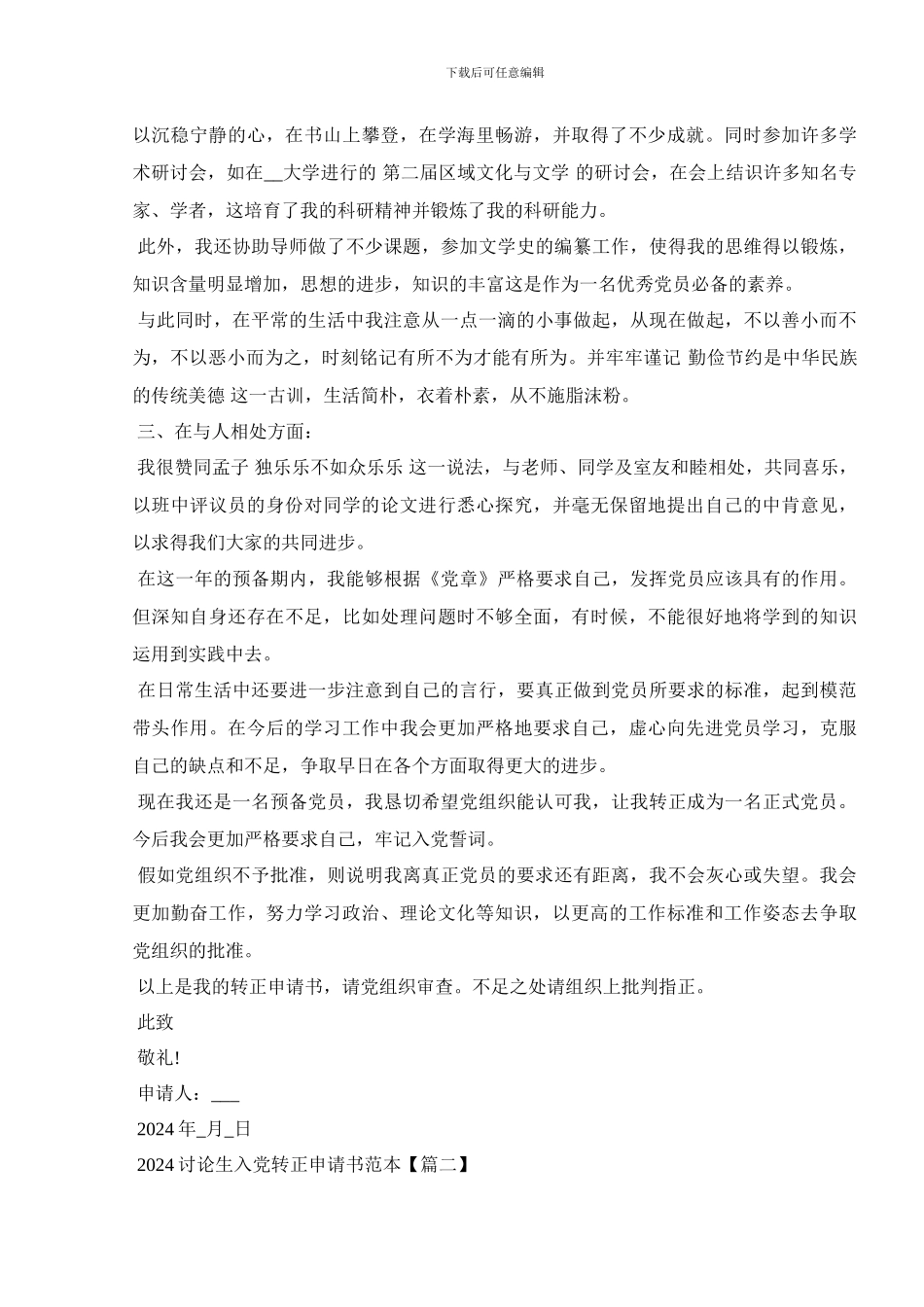 2024研究生入党转正申请书范本_第2页