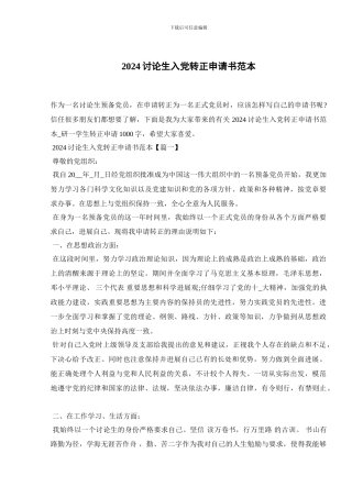 2024研究生入党转正申请书范本