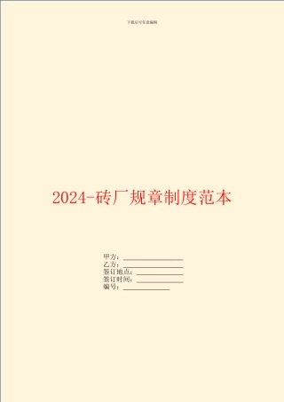2024砖厂规章制度范本