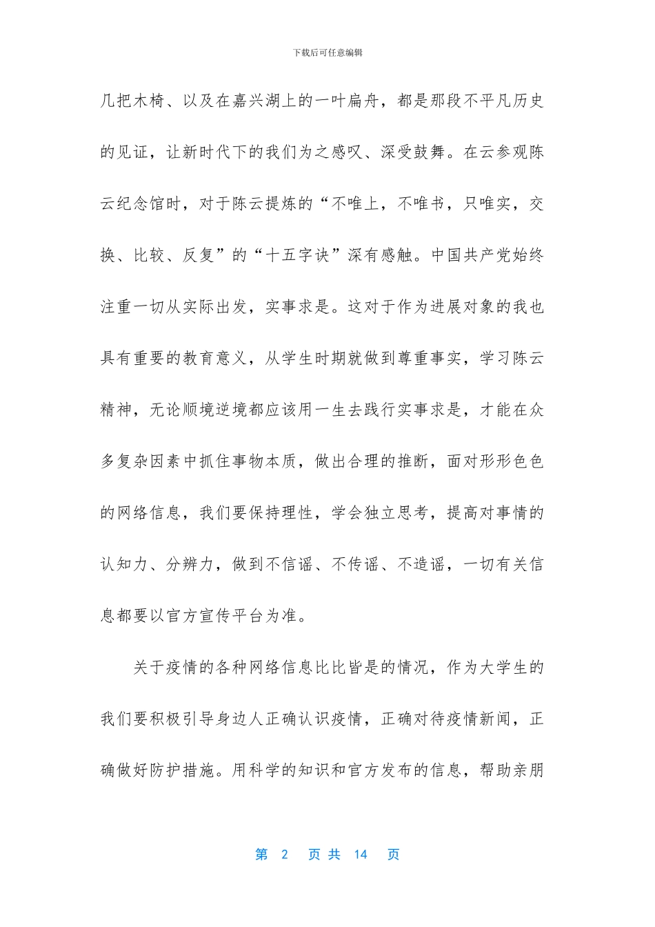 2024确定为发展对象思想汇报_第2页