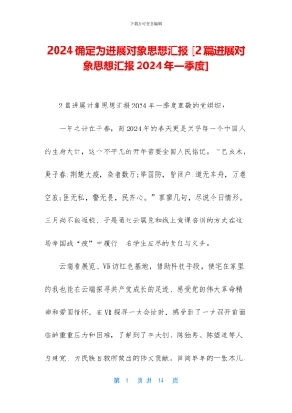 2024确定为发展对象思想汇报