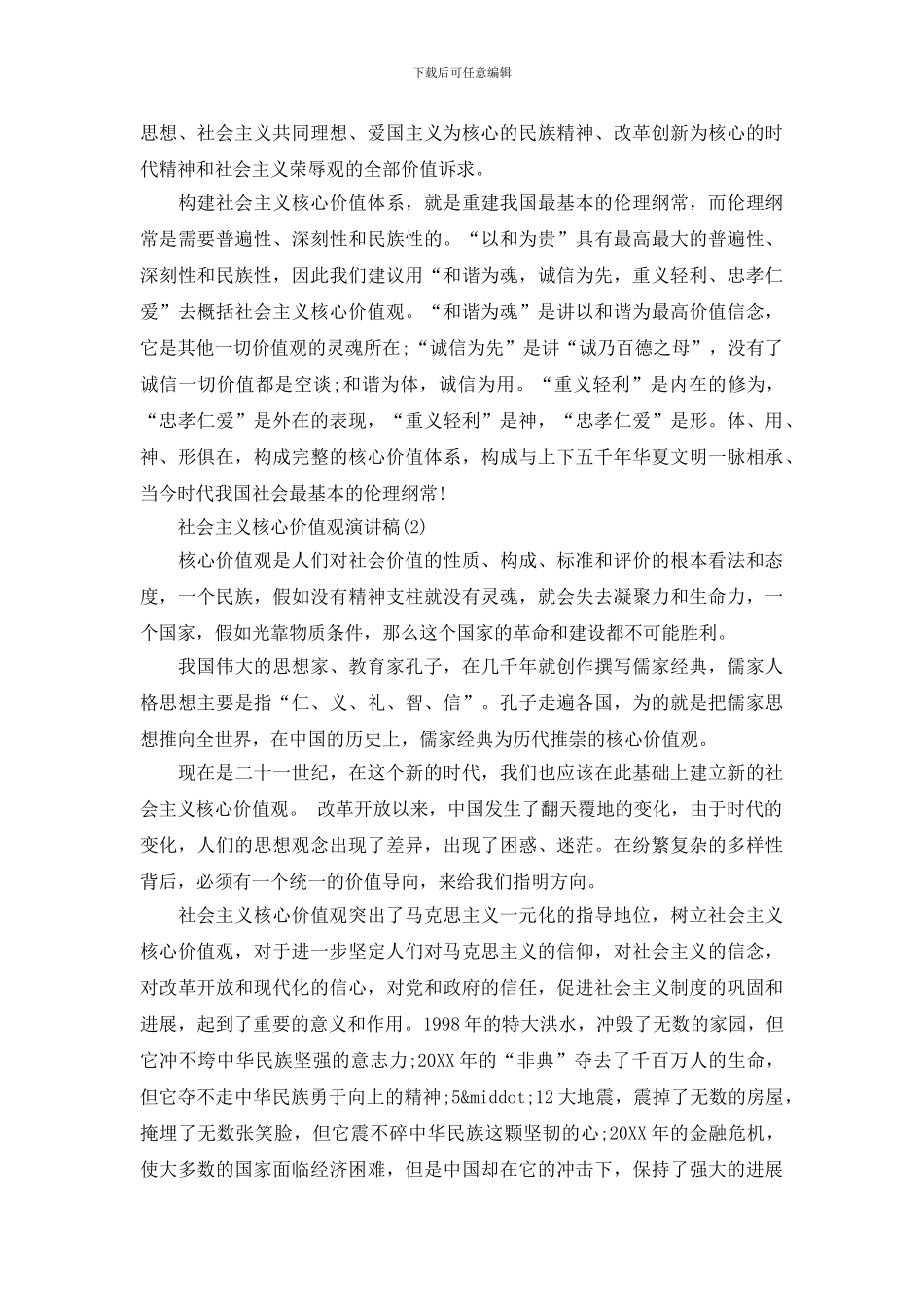 2024社会主义核心价值观演讲稿_第3页