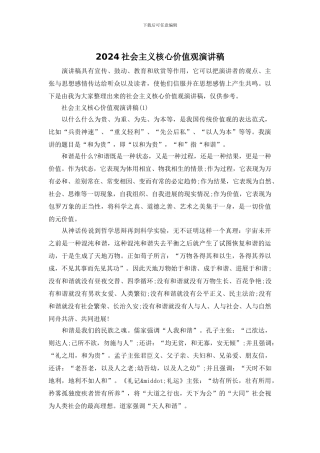 2024社会主义核心价值观演讲稿