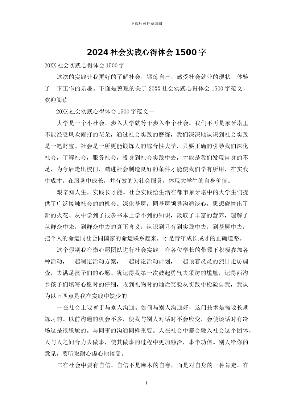 2024社会实践心得体会1500字_第1页