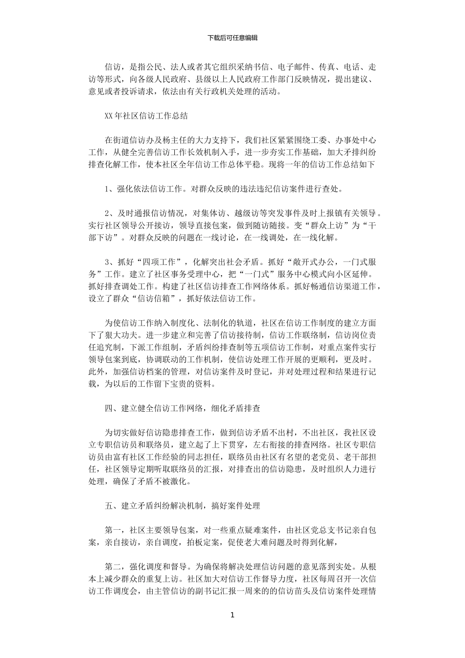 2024社区信访工作总结_第1页