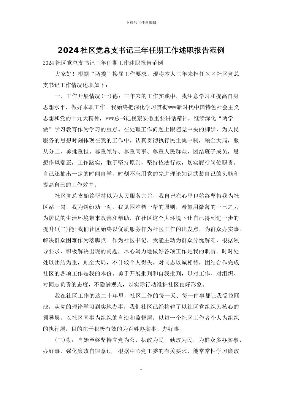 2024社区党总支书记三年任期工作述职报告范例_第1页