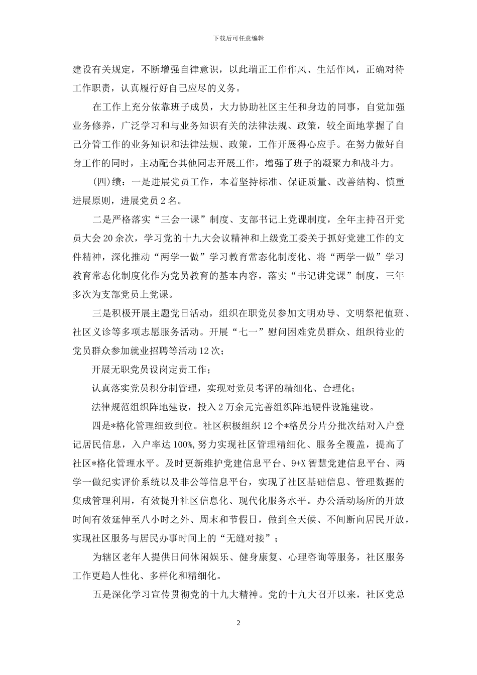 2024社区党总支书记三年任期工作述职报告范例_第2页