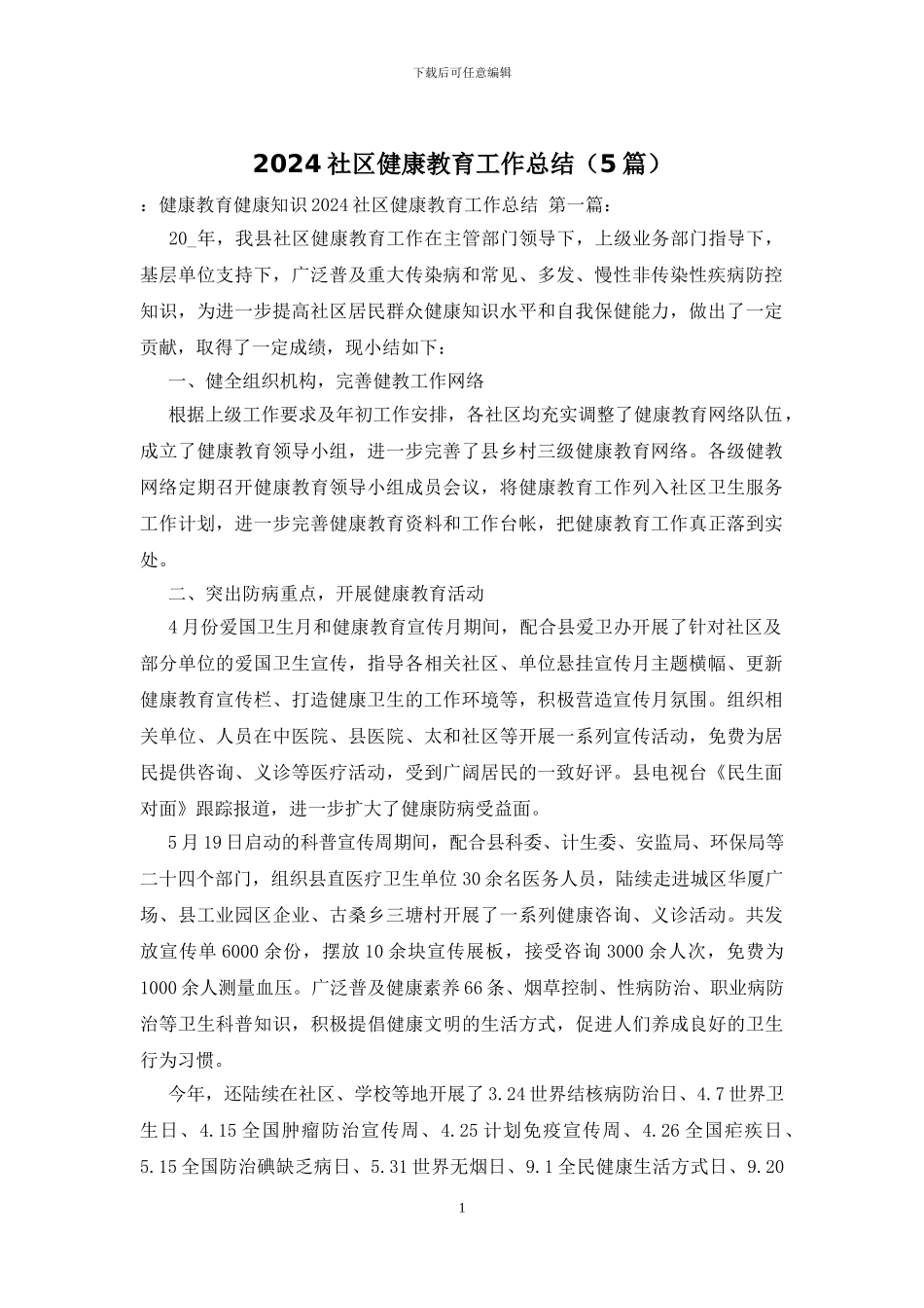 2024社区健康教育工作总结_第1页