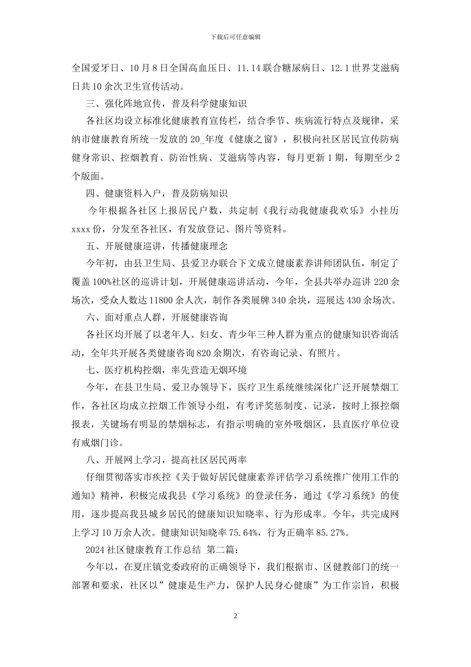 2024社区健康教育工作总结_第2页