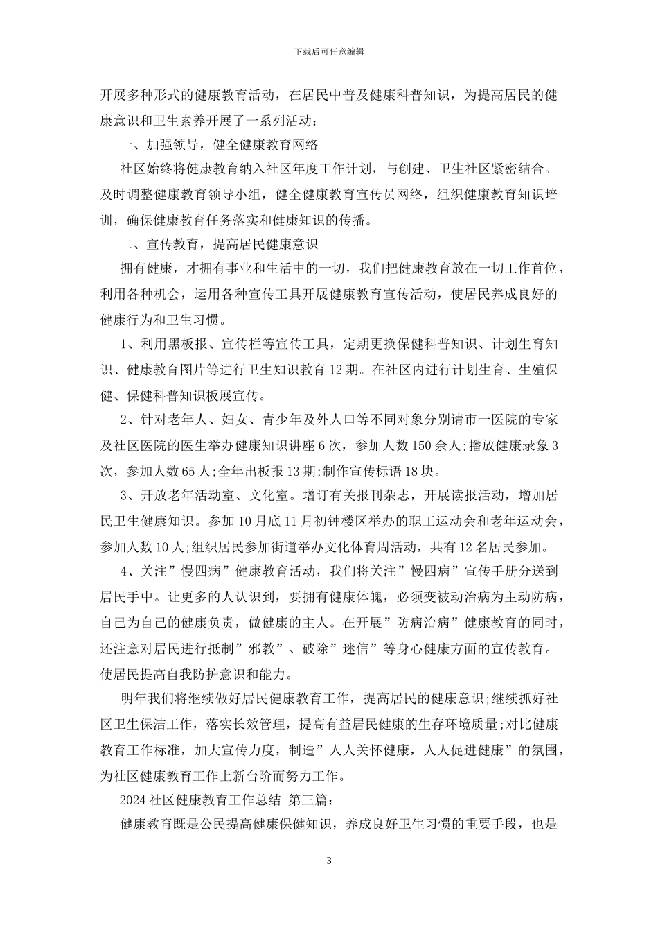 2024社区健康教育工作总结_第3页