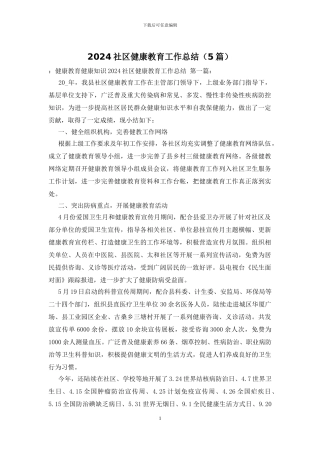 2024社区健康教育工作总结