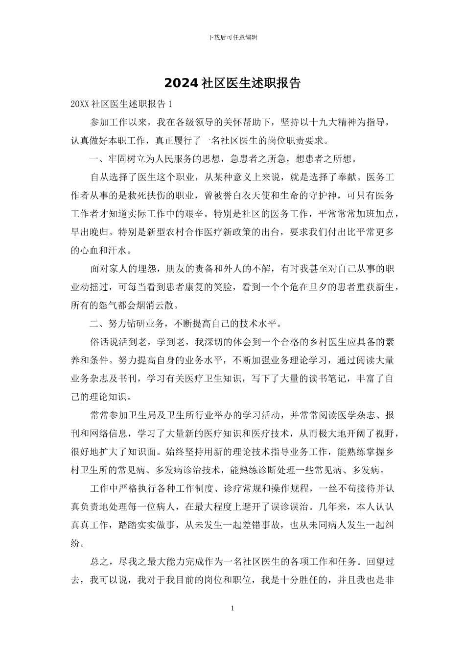 2024社区医生述职报告_第1页