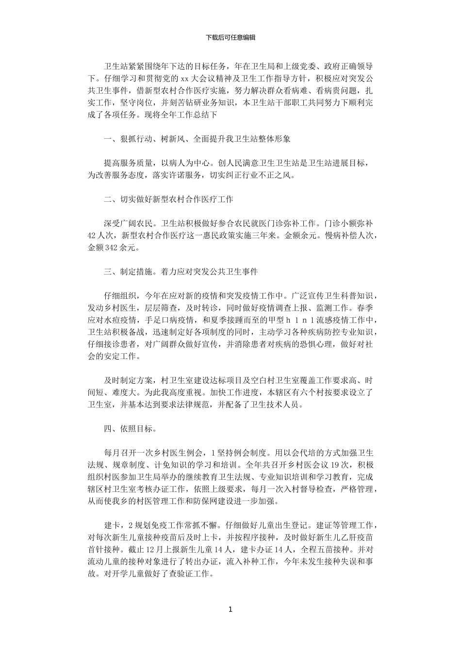 2024社区卫生站年度工作总结_第1页