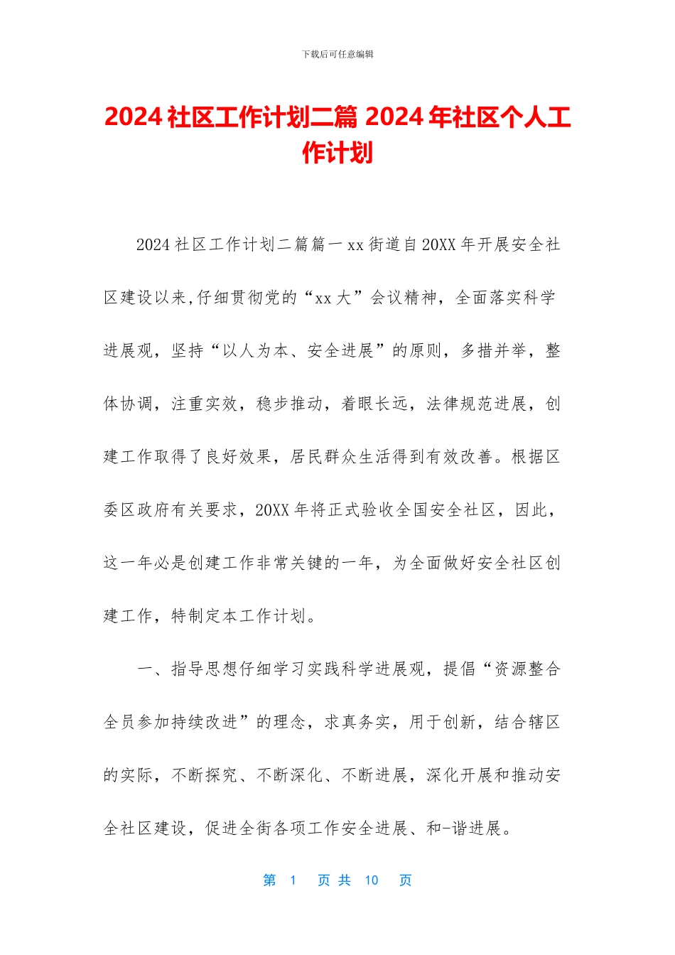 2024社区工作计划二篇_第1页