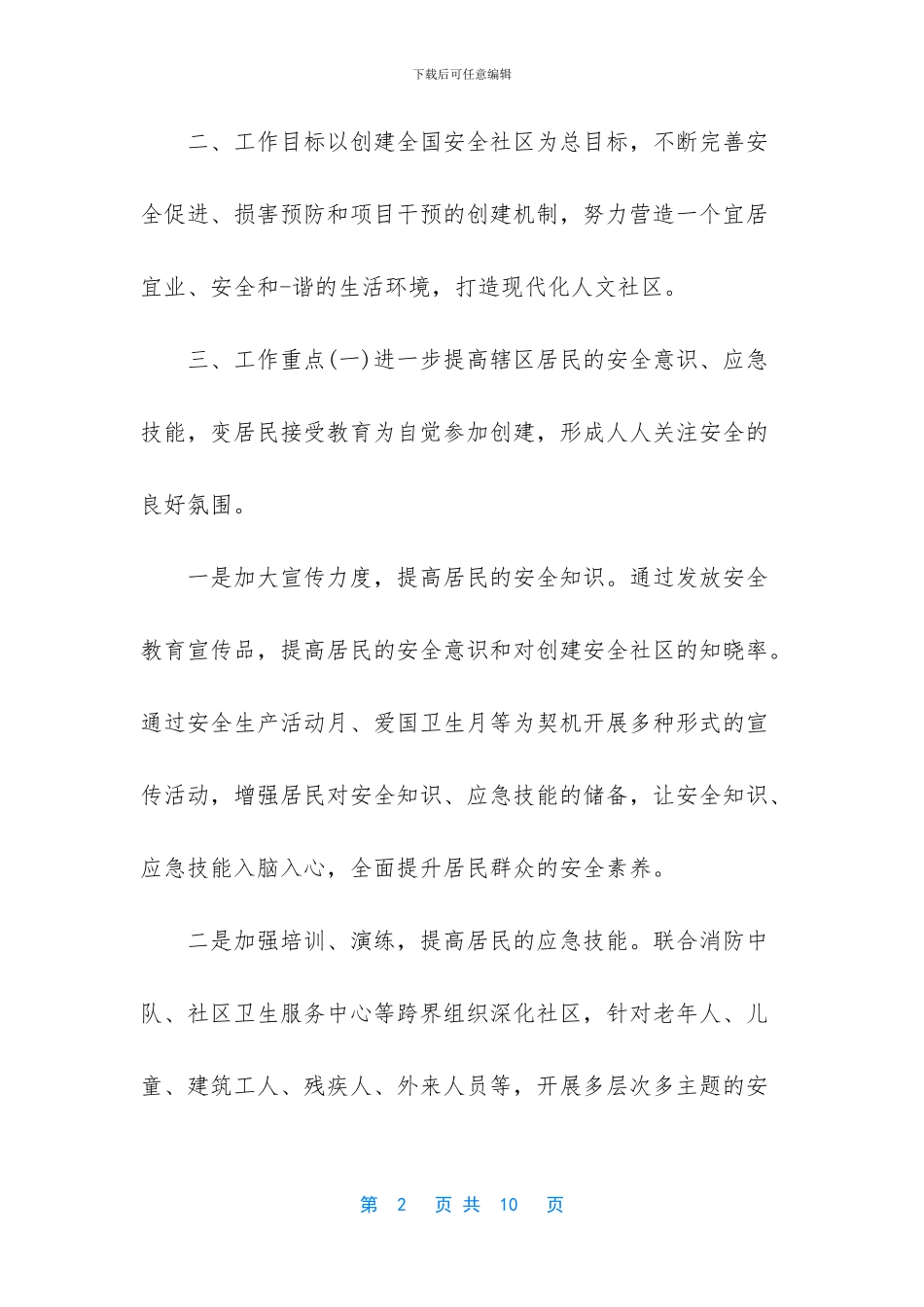 2024社区工作计划二篇_第2页
