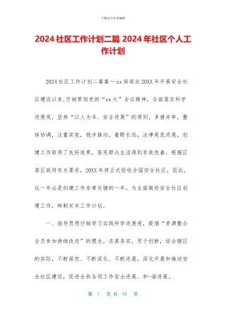 2024社区工作计划二篇