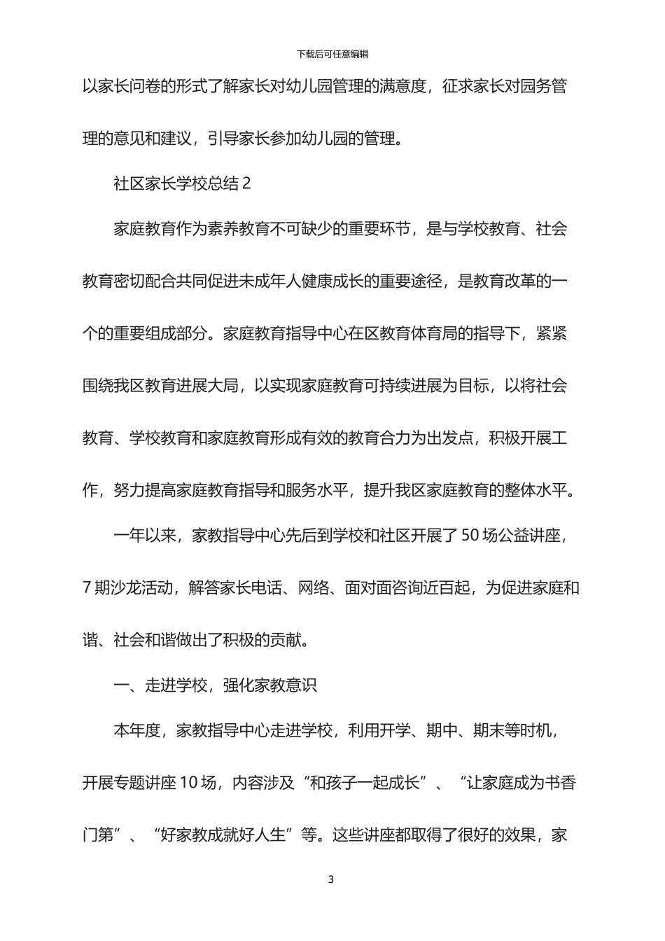 2024社区家长学校总结_第3页