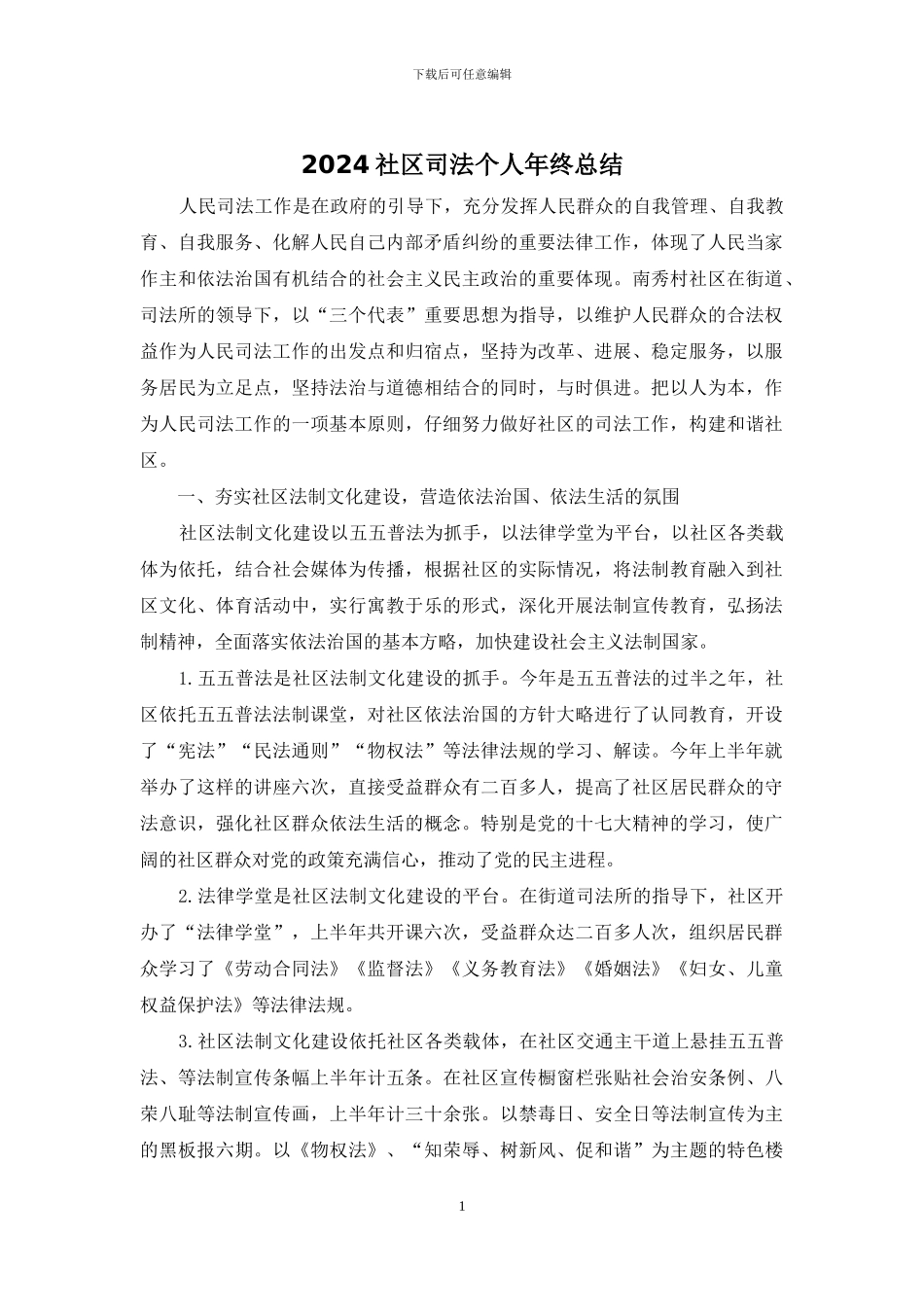 2024社区司法个人年终总结_第1页