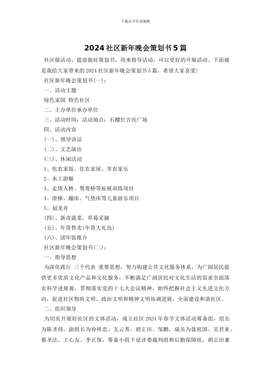 2024社区新年晚会策划书5篇_第1页